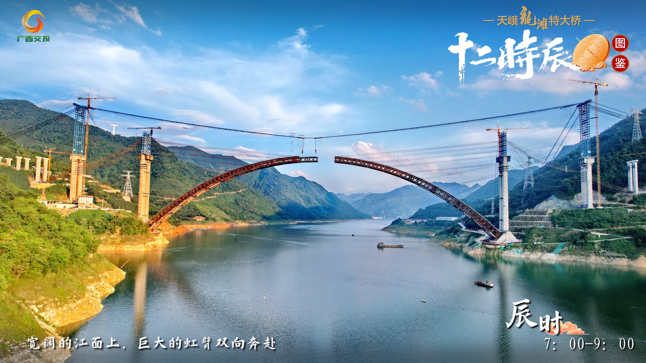5.天峨龍灘特大橋十二時辰圖鑒 辰時 7：00-9：00 寬闊的江面上，巨大的虹臂雙向奔赴.jpg