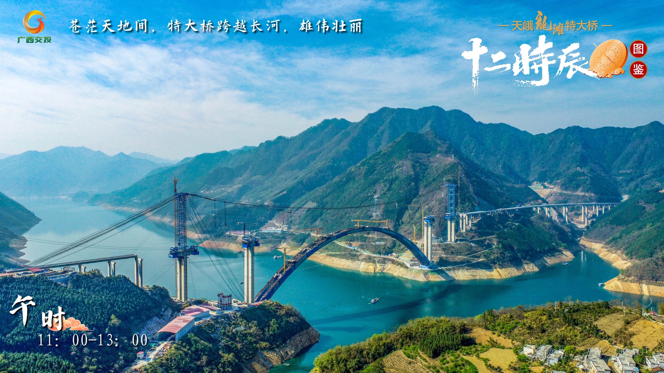 7.天峨龍灘特大橋十二時辰圖鑒 午時 11：00-13：00 蒼茫天地間，特大橋跨越長河，雄偉壯麗.jpg