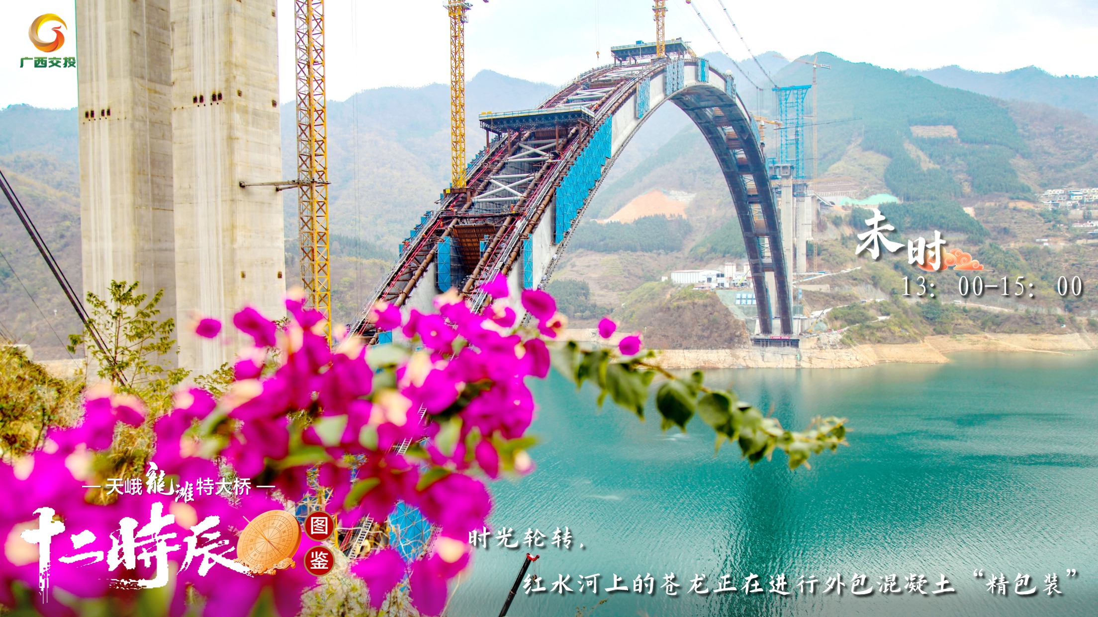 8.天峨龍灘特大橋十二時辰圖鑒 未時 13：00-15：00 時光輪轉，紅水河上的蒼龍正在進行外包混凝土“精包裝”.jpg