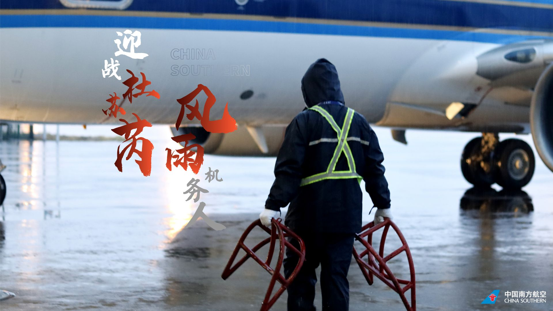 迎戰杜蘇芮·風雨機務人 南航logo大圖6.png