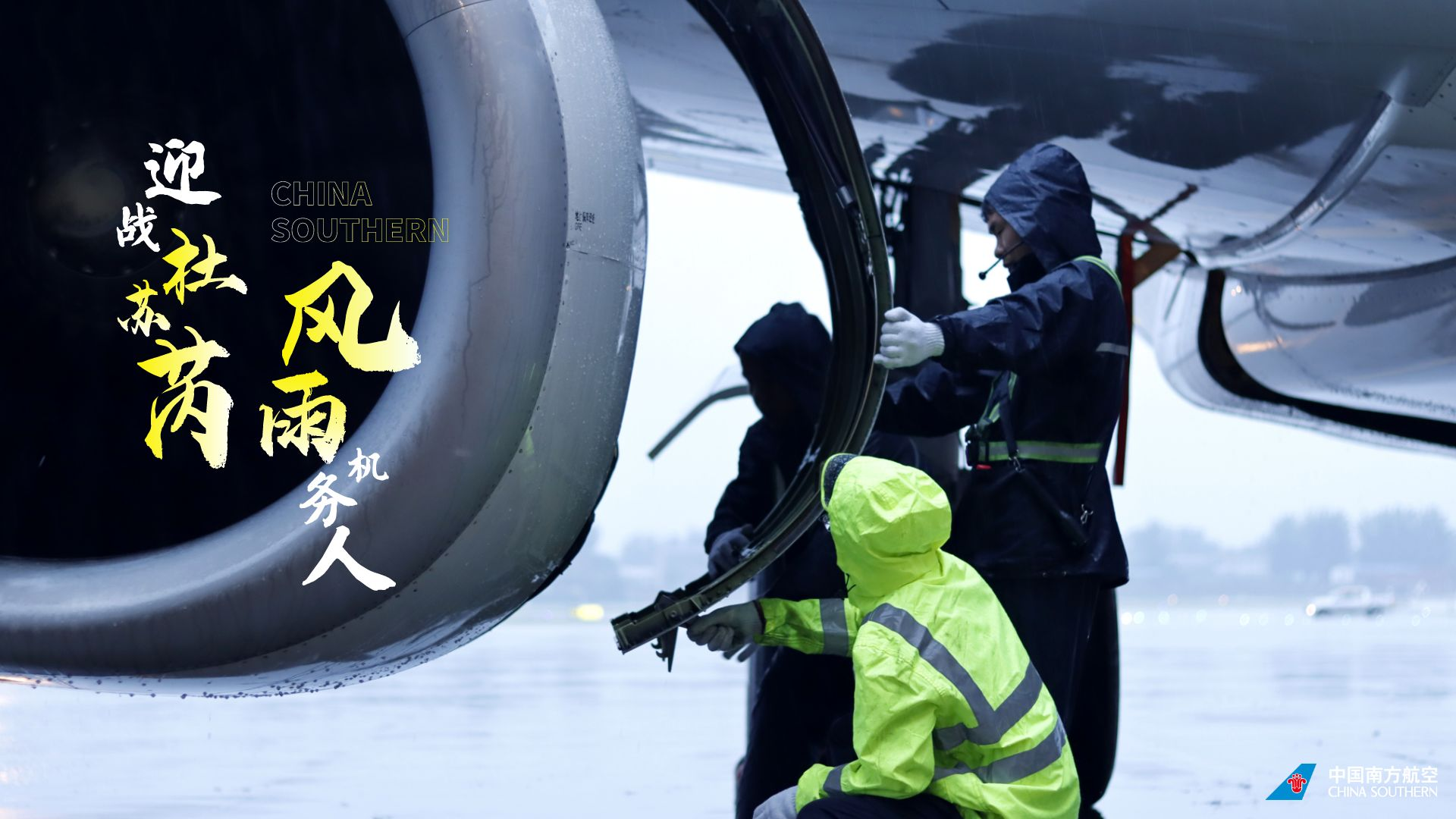 迎戰杜蘇芮·風雨機務人 南航logo大圖 1.png
