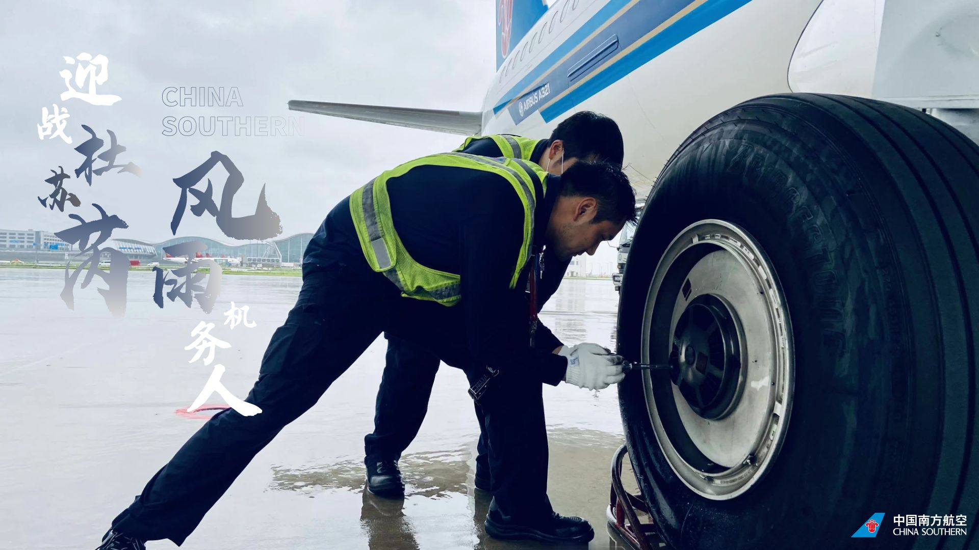 迎戰杜蘇芮·風雨機務人 南航logo大圖4.png