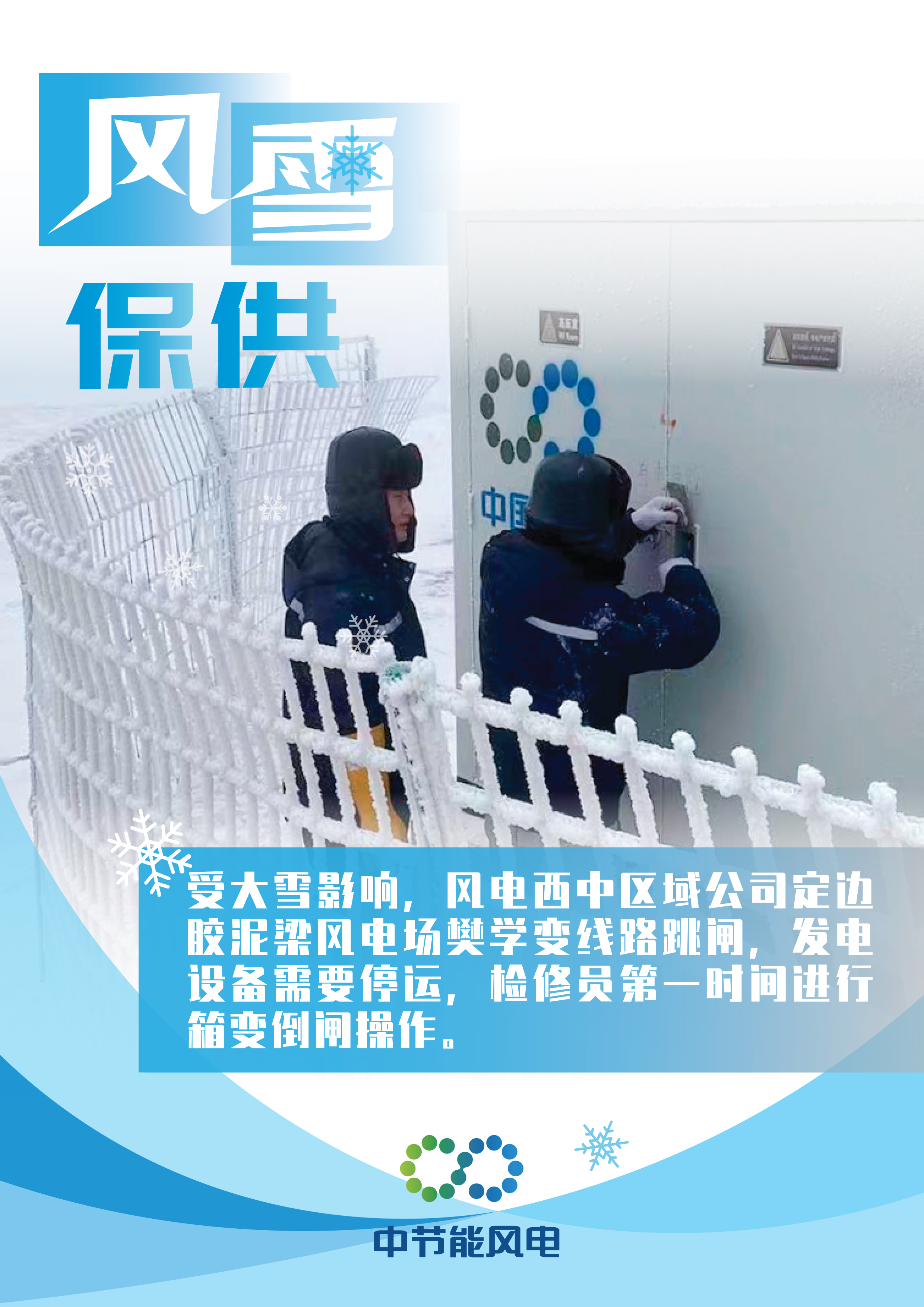 風雪保供海報-10.jpg