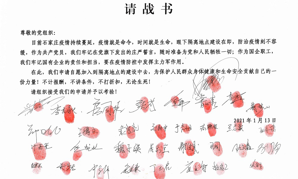 1月13日，中鐵十四局集團滹沱河生態修復三期工程項目部接到通知參建石家莊市集中隔離點，施工場地位于正定縣文正大街諸福屯鎮固營村，占地約500畝。目前施工車輛及人員正在現場進行地表清理和基建施工，基建部分完工后，3000套集成房屋將在硬化的場地上迅速拼裝到位。這些集成房屋正由唐山市陸續運抵正定縣。圖為1月13日，中鐵十四局集團項目人員請戰書。