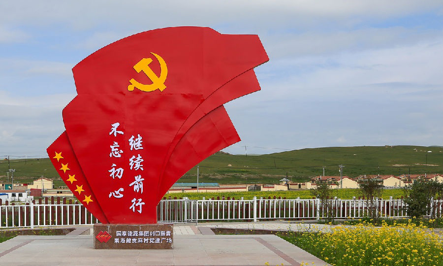 國家能源集團自2010年起對口支援青海省海北州剛察縣，截至2021年5月底，11年來累計投入計劃內(nèi)支援幫扶項目資金超過1.73億元（不包括物資捐贈），派出援青和扶貧干部7位，并安排國電電力8個單位結(jié)對幫扶剛察縣8個鄉(xiāng)科級單位。2018年9月29日，青海省政府批復(fù)并發(fā)布公告，批準(zhǔn)剛察縣提前退出貧困縣序列。2018至2020年，青海省委、省政府連續(xù)3年授予集團公司為“青海省脫貧攻堅先進單位”。圖為國家能源集團援建的剛察縣沙柳河鎮(zhèn)果洛藏貢麻村牧民集中點黨建廣場。