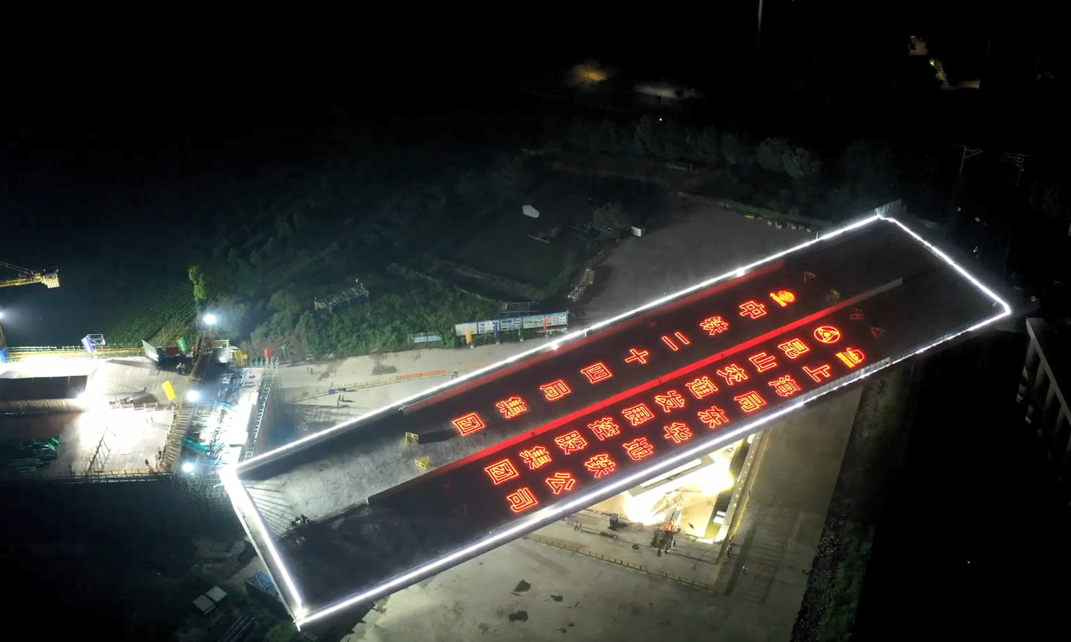 轉(zhuǎn)體過程通過一套兩臺(tái)ZLD600型液壓、同步、自動(dòng)連續(xù)牽引設(shè)備，控制梁端以0.75米/分的速率緩緩轉(zhuǎn)動(dòng)；同時(shí)轉(zhuǎn)體過程配備智能轉(zhuǎn)體監(jiān)測(cè)系統(tǒng)實(shí)時(shí)動(dòng)態(tài)監(jiān)測(cè)，確保了轉(zhuǎn)體過程安全平穩(wěn)，實(shí)現(xiàn)了精準(zhǔn)對(duì)接。