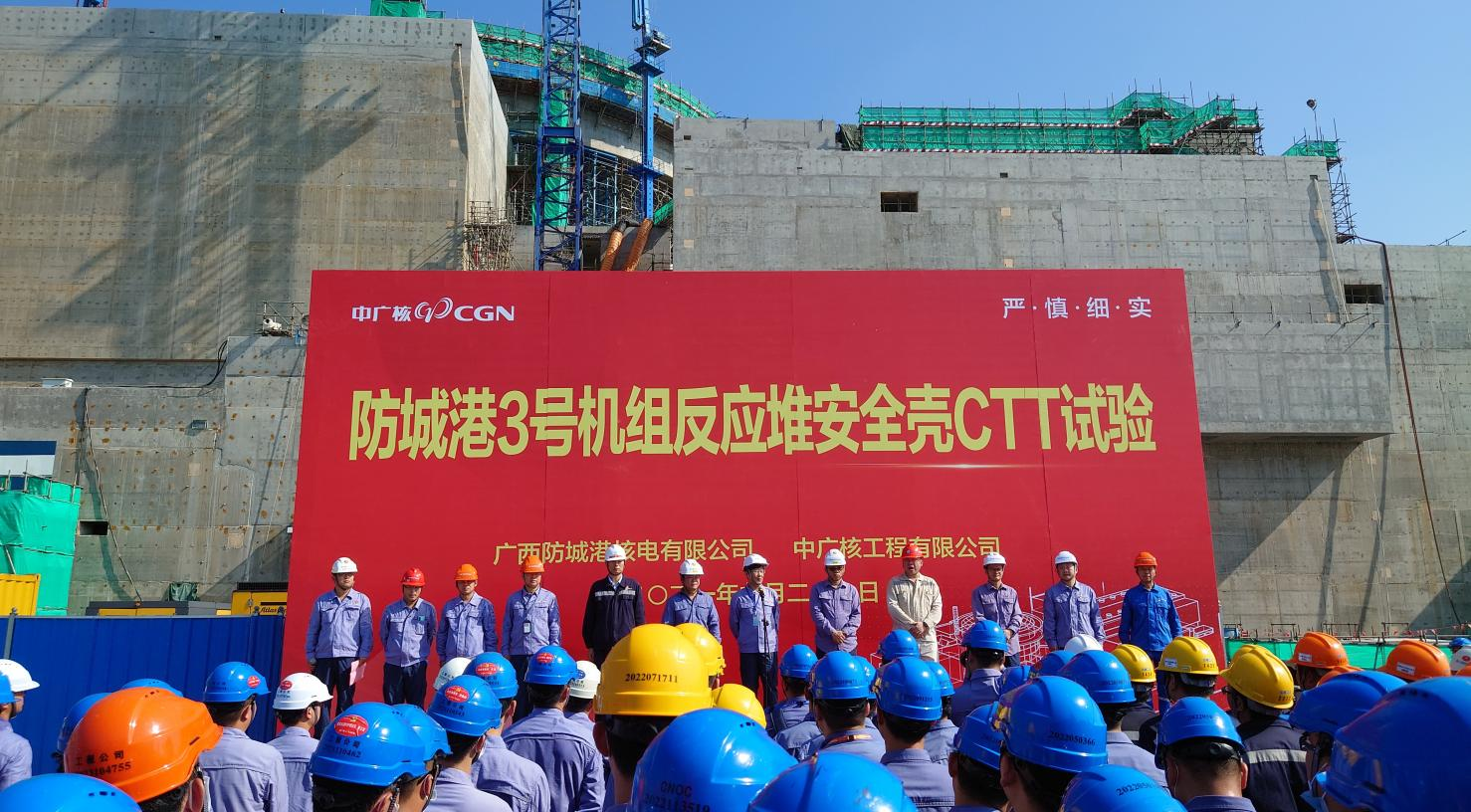 2021年10月10日，防城港核電站3號機組安全殼打壓試驗（CTT）順利結束，表明3號機組安全殼密封性能良好、結構性能符合設計要求。
