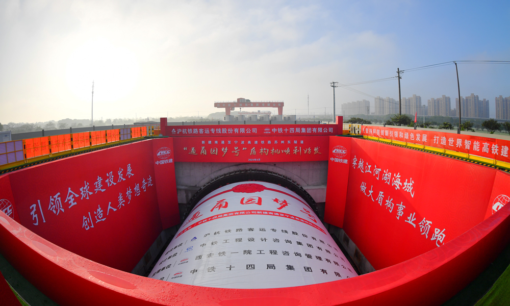 4月18日，隨著“通甬園夢號”盾構機刀盤緩緩轉動，標志著由中國鐵建所屬中鐵十四局參建的通甬高鐵蘇州東隧道開始掘進施工。該隧道全長15.5公里，是國內最長城市高鐵隧道。圖為“通甬園夢號”盾構機始發現場。
