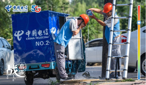 不畏酷暑，無懼“烤”驗  中國電信拼“炎”值！227.png