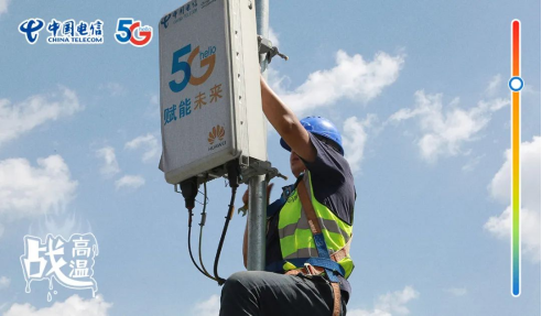 不畏酷暑，無懼“烤”驗  中國電信拼“炎”值！608.png