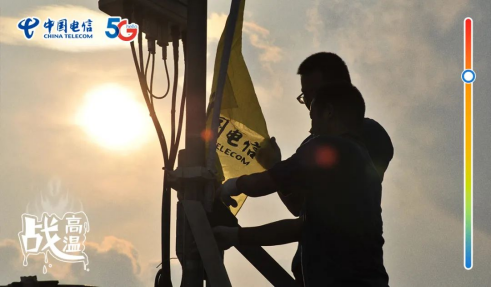 不畏酷暑，無懼“烤”驗  中國電信拼“炎”值！776.png