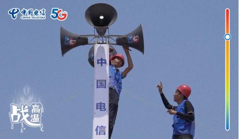 不畏酷暑，無懼“烤”驗  中國電信拼“炎”值！1011.png