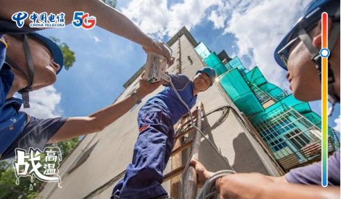 不畏酷暑，無懼“烤”驗  中國電信拼“炎”值！1365.png