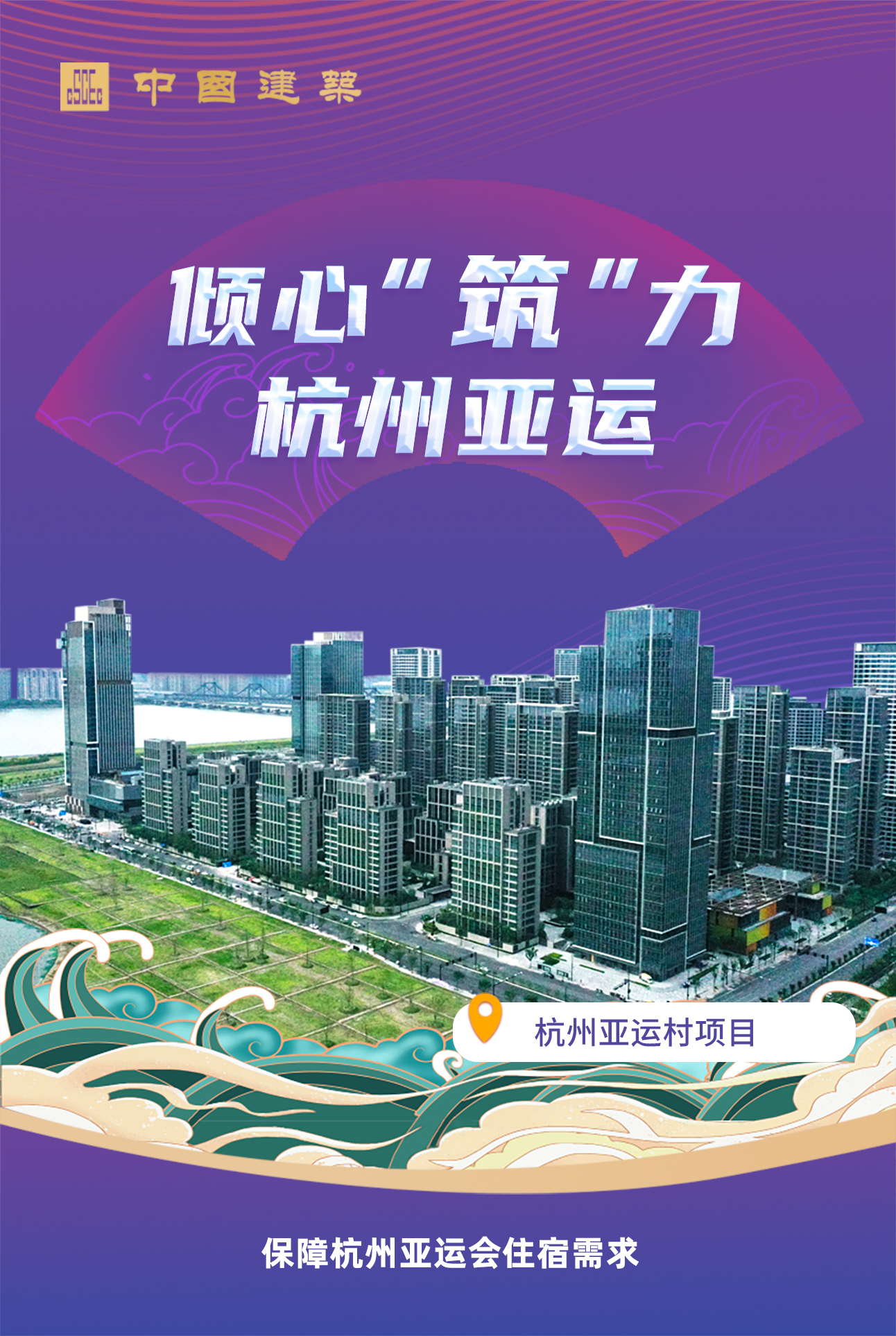 杭州亞運(yùn)村項(xiàng)目.jpg