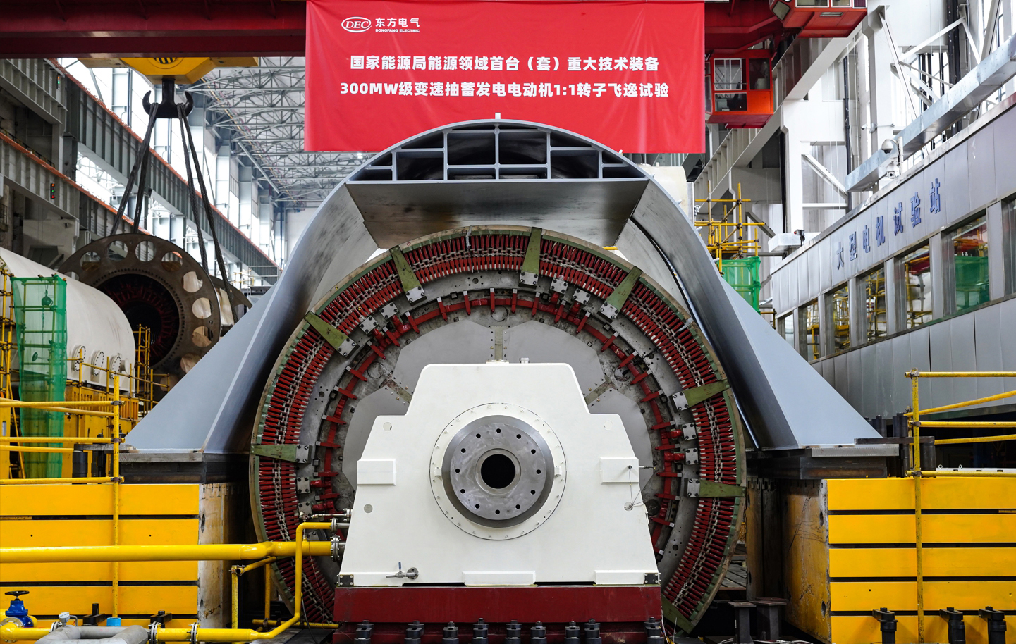 8月16日，國家能源局能源領域首臺（套）重大技術裝備項目——300兆瓦級變速抽水蓄能機組發電電動機1:1轉子，在東方電氣集團旗下東方電機順利通過飛逸試驗，動態穩定性、可靠性等得到充分驗證，標志著我國變速抽水蓄能機組自主研制取得重大突破。