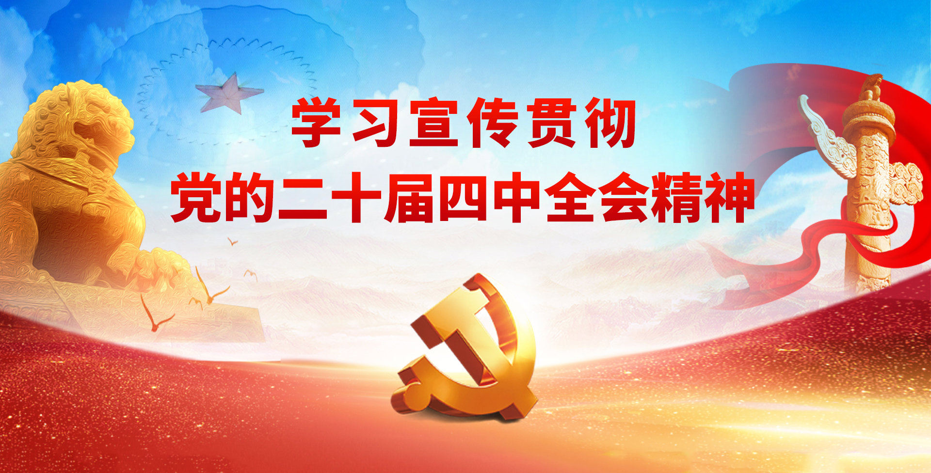 【專題】學習宣傳貫徹黨的二十屆四中全會精神