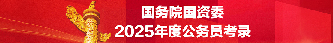 国务院国资委2025年度公务员考录